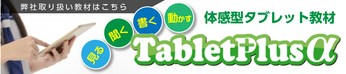 タブレット学習